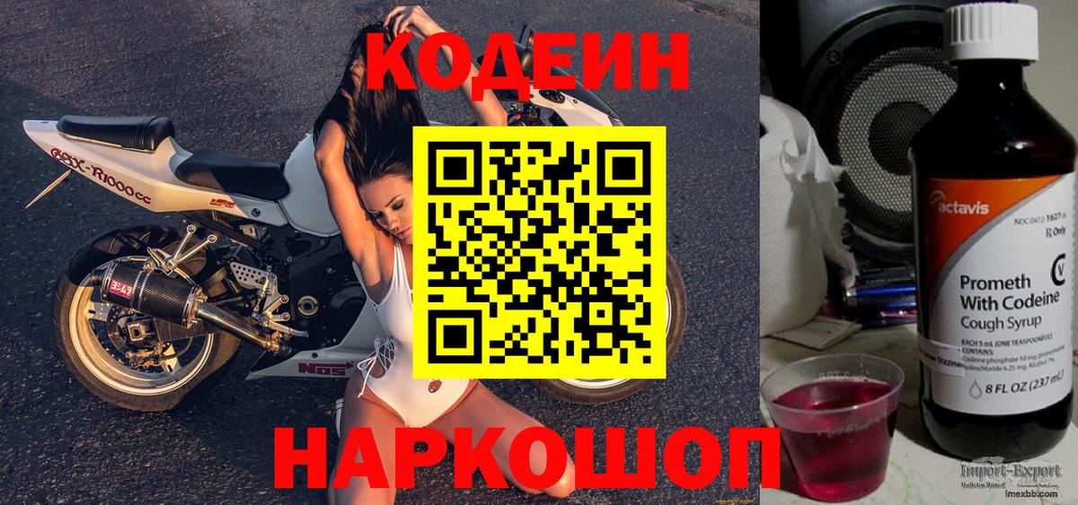Codein напиток Lean (лин)  Codein Purple Drank  Тверь  Вход с VPN 